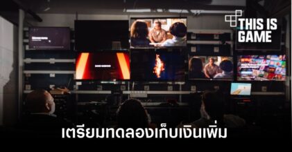 Netflix เตรียมเริ่มทดสอบระบบเก็บเงินเพิ่มเมื่อรับชมกันคนละบ้าน