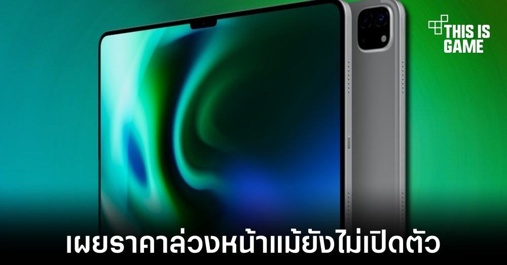 เผยราคาที่เป็นไปได้ของ iPad Pro รุ่นใหม่ที่ใช้งานชิปเซ็ต M2