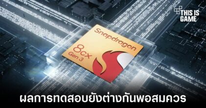 เผยผลทดสอบ Snapdragon 8cx Gen 3 ยังตามหลังแม้เทียบกับชิปเซ็ต M1