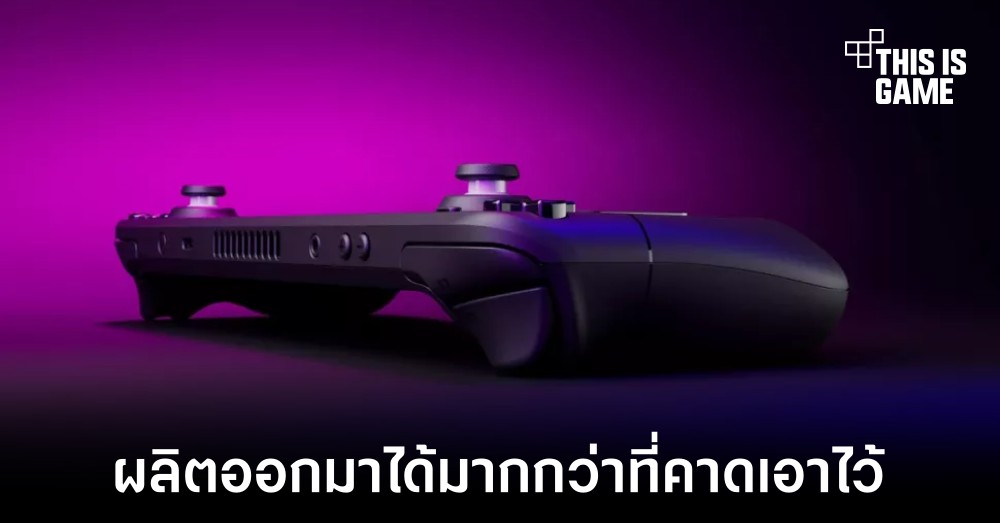 Steam Deck ถูกผลิตออกมาได้มากกว่าที่ Valve คาดเอาไว้ 1 Steam Deck ถูกผลิตออกมาได้มากกว่าที่ Valve คาดเอาไว้