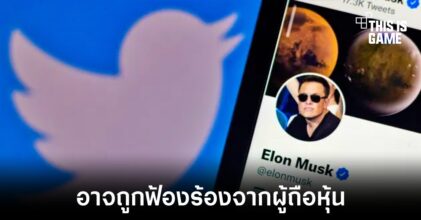 ผู้ถือหุ้น Twitter อาจฟ้องร้อง Elon Musk ในดีลเข้าซื้อบริษัท