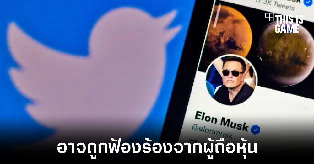 ผู้ถือหุ้น Twitter อาจฟ้องร้อง Elon Musk ในดีลเข้าซื้อบริษัท 1 ผู้ถือหุ้น Twitter อาจฟ้องร้อง Elon Musk ในดีลเข้าซื้อบริษัท