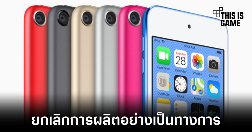 Apple ประกาศหยุดการผลิต iPod touch อย่างเป็นทางการ 1 Apple ประกาศหยุดการผลิต iPod touch อย่างเป็นทางการ
