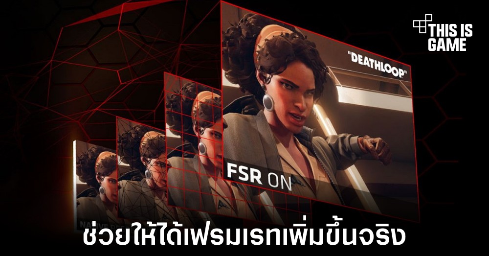 ผลทดสอบใหม่ของ FSR 2.0 ช่วยให้ได้เฟรมเรทเพิ่มขึ้นจริง 1 ผลทดสอบใหม่ของ FSR 2.0 ช่วยให้ได้เฟรมเรทเพิ่มขึ้นจริง