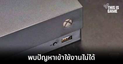 บริการของ Xbox บางส่วนพบปัญหาไม่สามารถเข้าใช้งานได้