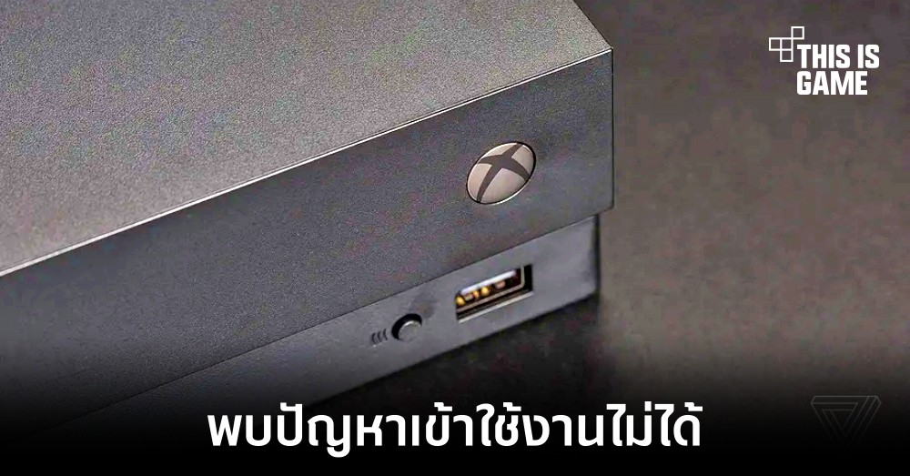 บริการของ Xbox บางส่วนพบปัญหาไม่สามารถเข้าใช้งานได้ 1 บริการของ Xbox บางส่วนพบปัญหาไม่สามารถเข้าใช้งานได้