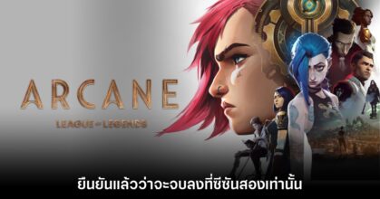 Netflix ยืนยันแล้ว Arcane จะมีเพียงสองซีซันเท่านั้น