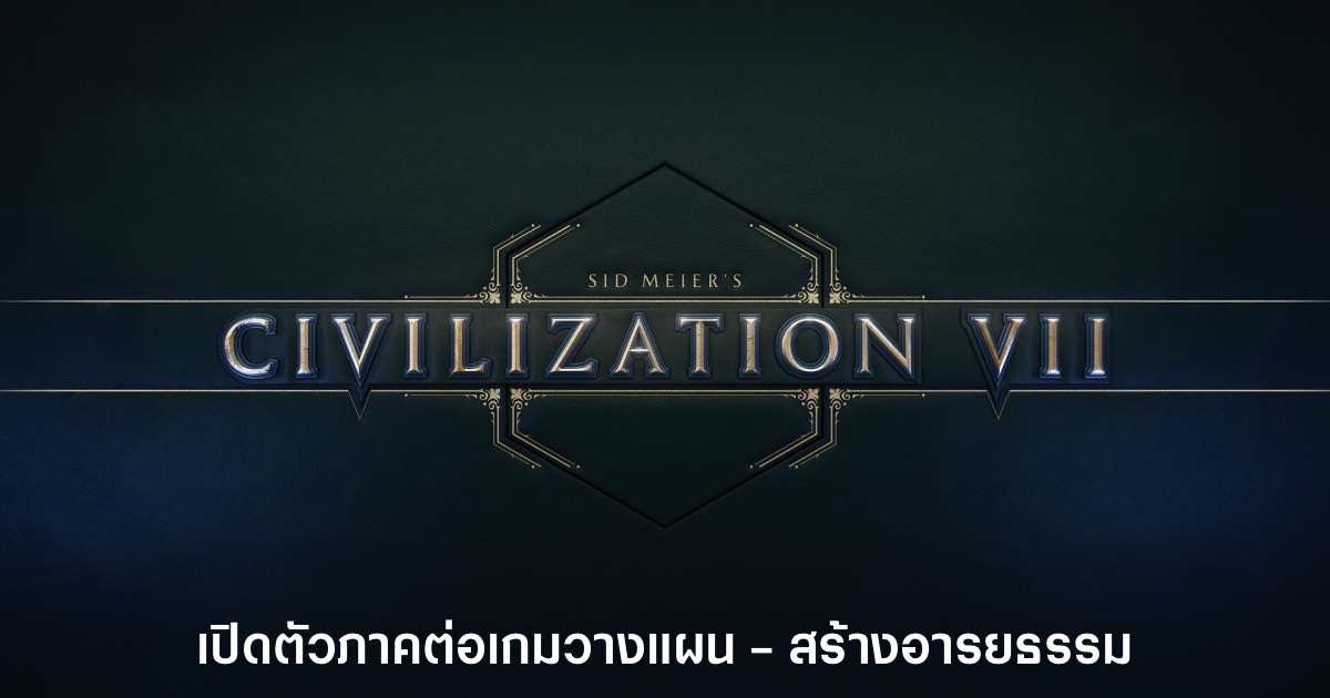 Civilization VII ภาคต่อเกมสร้างอารยธรรมเปิดตัวอย่างเป็นทางการแล้ว