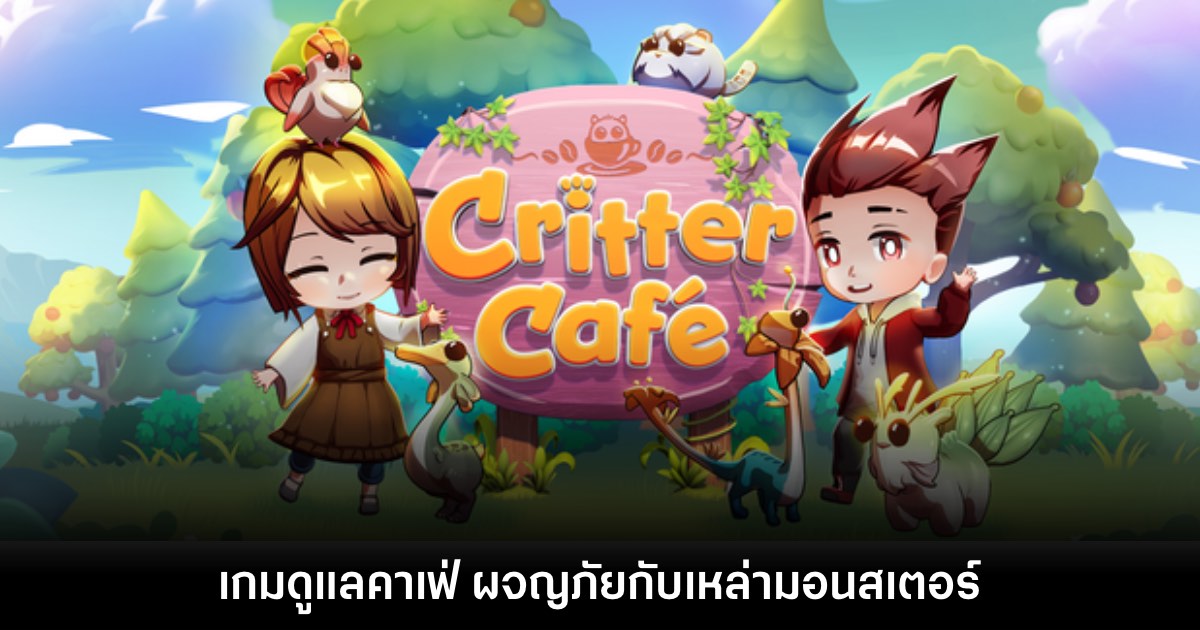 Critter Cafe เกมแนวดูแลคาเฟ่มอนสเตอร์เปิดให้ชมหน้า Steam แล้ว