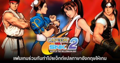 แฟนเกมร่วมกันแปลอังกฤษให้เกม Capcom VS. SNK 2 บน Dreamcast