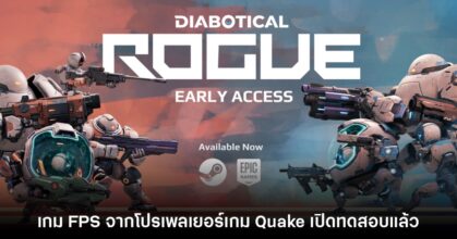 Diabotical Rogue เกม FPS ออนไลน์ใหม่เปิด Early Access แล้ววันนี้
