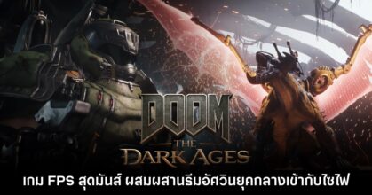 DOOM The Dark Ages ประกาศเปิดตัวอย่างเป็นทางการแล้ว
