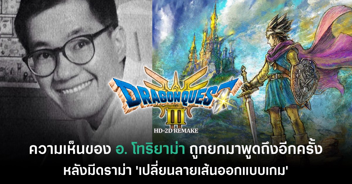 ผู้เล่นมองความเห็น อ. โทริยาม่า 'ในกรณี Dragon Quest ที่เปลี่ยนลายเส้น' 1 ผู้เล่นมองความเห็น อ. โทริยาม่า 'ในกรณี Dragon Quest ที่เปลี่ยนลายเส้น'