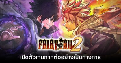 Fairy Tail 2 ประกาศเปิดตัวอย่างเป็นทางการแล้ว