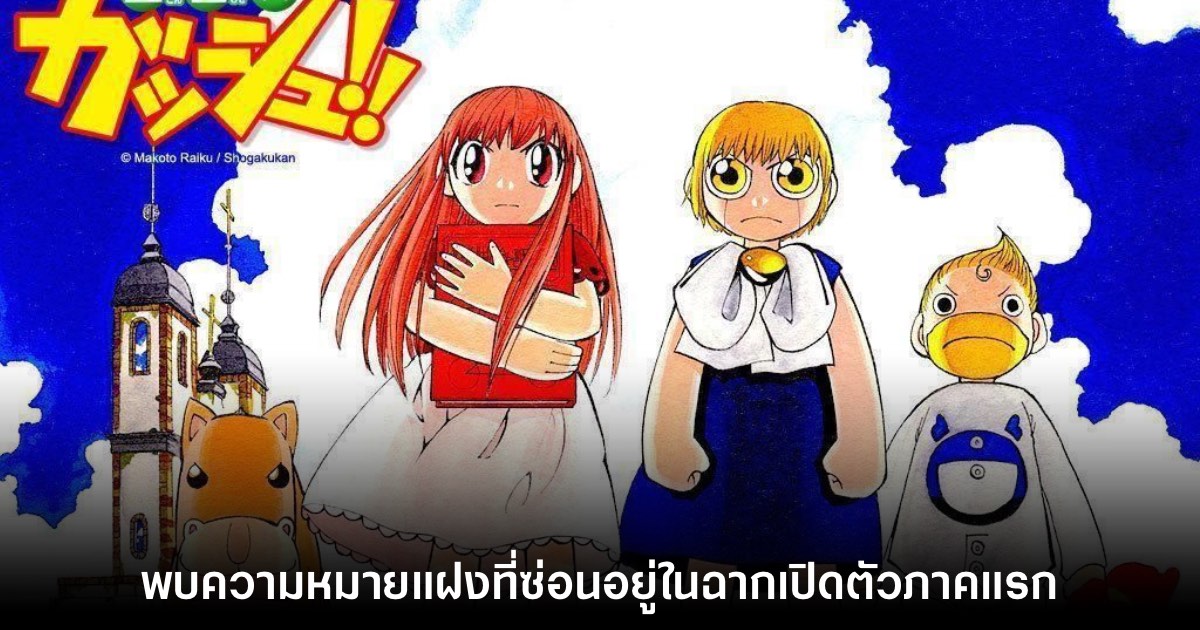 ลึกซึ้ง! ผู้อ่านพบความหมายแฝงในฉากเปิดตัว กั๊ชเบล ภาคแรก 1 ลึกซึ้ง! ผู้อ่านพบความหมายแฝงในฉากเปิดตัว กั๊ชเบล ภาคแรก