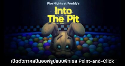 เปิดตัว Five Nights at Freddy's Into the Pit ภาคสปินออฟสุดหลอนสไตล์ 16-bit