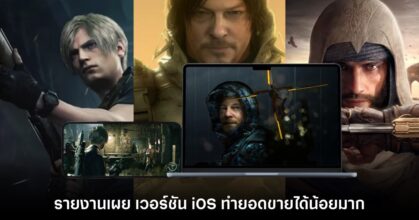 รายงานใหม่เผย RE4, Death Stranding และ Assassin's Creed บน iOS ขายได้น้อย