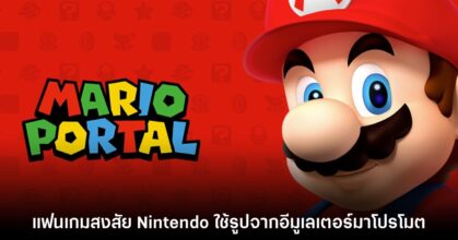 มีงี้ด้วย? แฟนเกมสงสัย Nintendo ใช้รูปภาพจากอีมูเลเตอร์ในการโปรโมตเกม