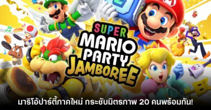 เปิดตัว Super Mario Party Jamboree มาริโอ้เกมเศรษฐีภาคใหม่