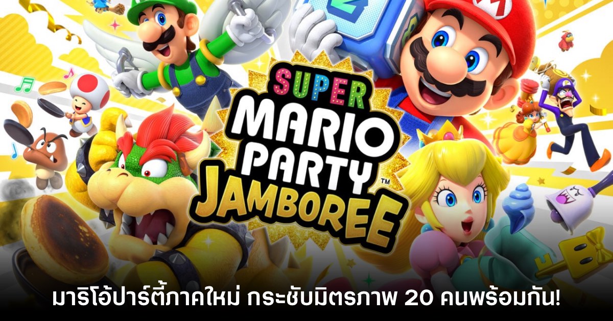 เปิดตัว Super Mario Party Jamboree มาริโอ้เกมเศรษฐีภาคใหม่ 1 เปิดตัว Super Mario Party Jamboree มาริโอ้เกมเศรษฐีภาคใหม่