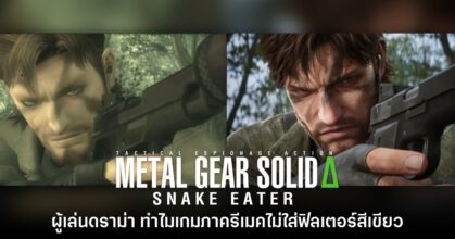 ผู้เล่นดราม่า! Metal Gear Solid Delta ใช้เอฟเฟกต์สีแตกต่างจากภาคต้นฉบับ
