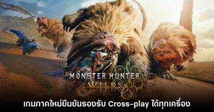หาตี้รอ! Monster Hunter Wilds ยืนยัน Cross-play ได้ทุกเครื่อง