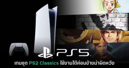 นักวิเคราะห์มองว่าการเล่นเกม PS2 บน PS5 ค่อนข้างน่าผิดหวัง