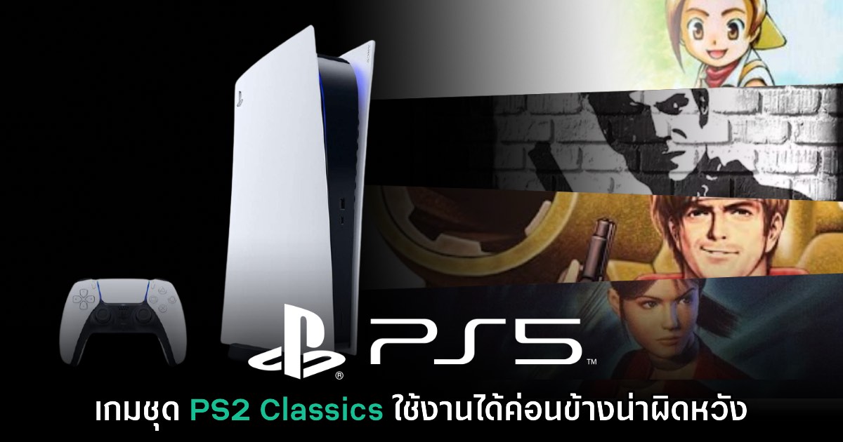 นักวิเคราะห์มองว่าการเล่นเกม PS2 บน PS5 ค่อนข้างน่าผิดหวัง 1 นักวิเคราะห์มองว่าการเล่นเกม PS2 บน PS5 ค่อนข้างน่าผิดหวัง