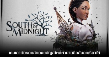 South of Midnight ปล่อยเกมเพลย์ พร้อมยืนยันจำหน่ายในปี 2025
