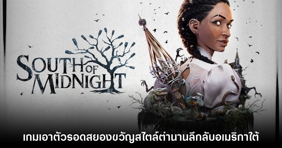 South of Midnight ปล่อยเกมเพลย์ พร้อมยืนยันจำหน่ายในปี 2025 1 South of Midnight ปล่อยเกมเพลย์ พร้อมยืนยันจำหน่ายในปี 2025