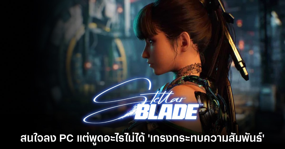 ผู้พัฒนา Stellar Blade สนใจลง PC แต่ยังพูดไม่ได้ 'เพราะส่งผลต่อความสัมพันธ์' 1 ผู้พัฒนา Stellar Blade สนใจลง PC แต่ยังพูดไม่ได้ 'เพราะส่งผลต่อความสัมพันธ์'