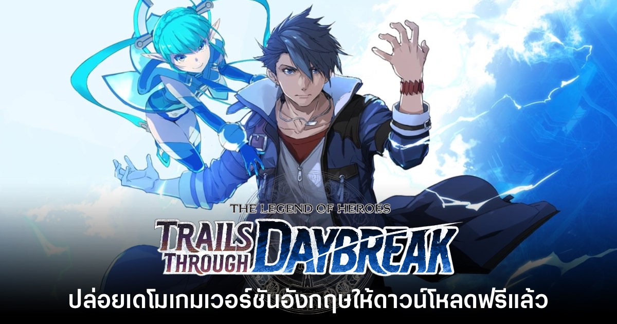The Legend of Heroes: Trails Through Daybreak ปล่อยเดโมฟรีให้โหลดแล้ว 1 The Legend of Heroes: Trails Through Daybreak ปล่อยเดโมฟรีให้โหลดแล้ว