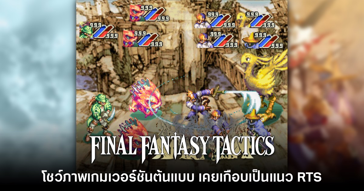 ทีมงาน Final Fantasy Tactics ระบุ เกมเกือบเป็นรูปแบบ RTS แล้ว 1 ทีมงาน Final Fantasy Tactics ระบุ เกมเกือบเป็นรูปแบบ RTS แล้ว