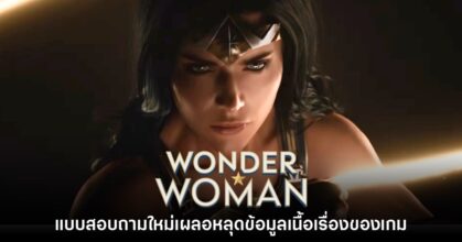 ผู้เล่นพบ แบบสอบถามใหม่หลุดข้อมูลเนื้อเรื่องของเกม Wonder Woman