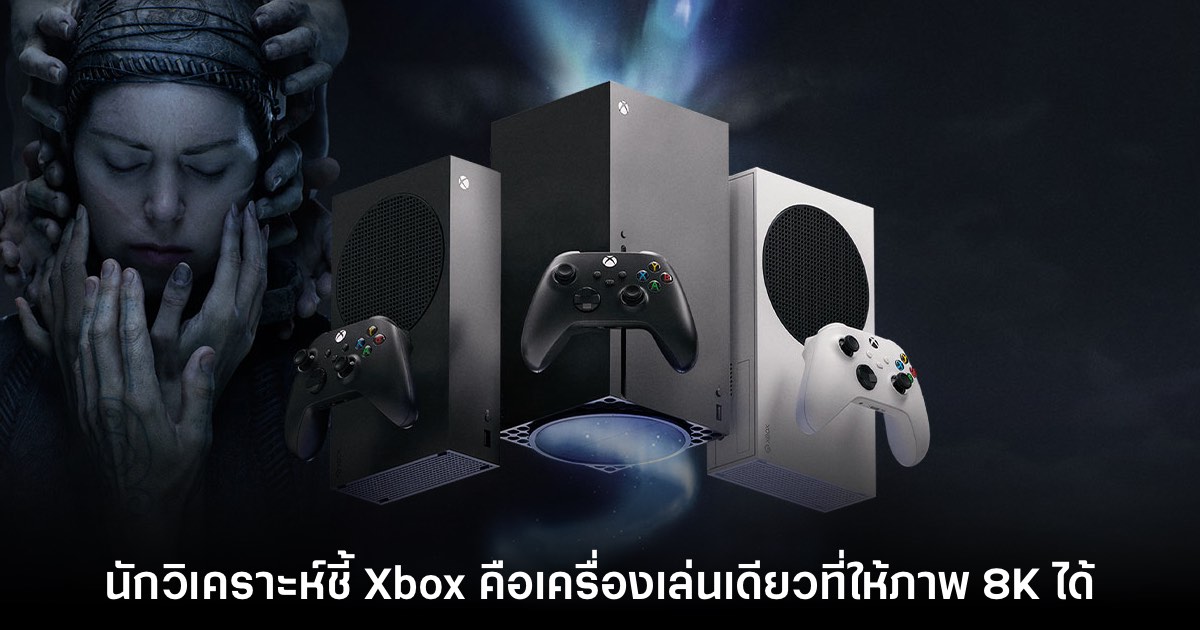 นักวิเคราะห์ชี้ คอนโซลที่แสดงผลภาพ 8K ได้ในตลาดมีเพียง Xbox Series X 1 นักวิเคราะห์ชี้ คอนโซลที่แสดงผลภาพ 8K ได้ในตลาดมีเพียง Xbox Series X