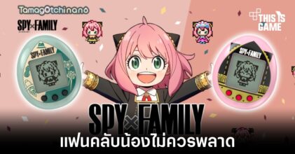 Bandai ปล่อยทามาก็อตจิรุ่นใหม่จากเรื่อง Spy x Family