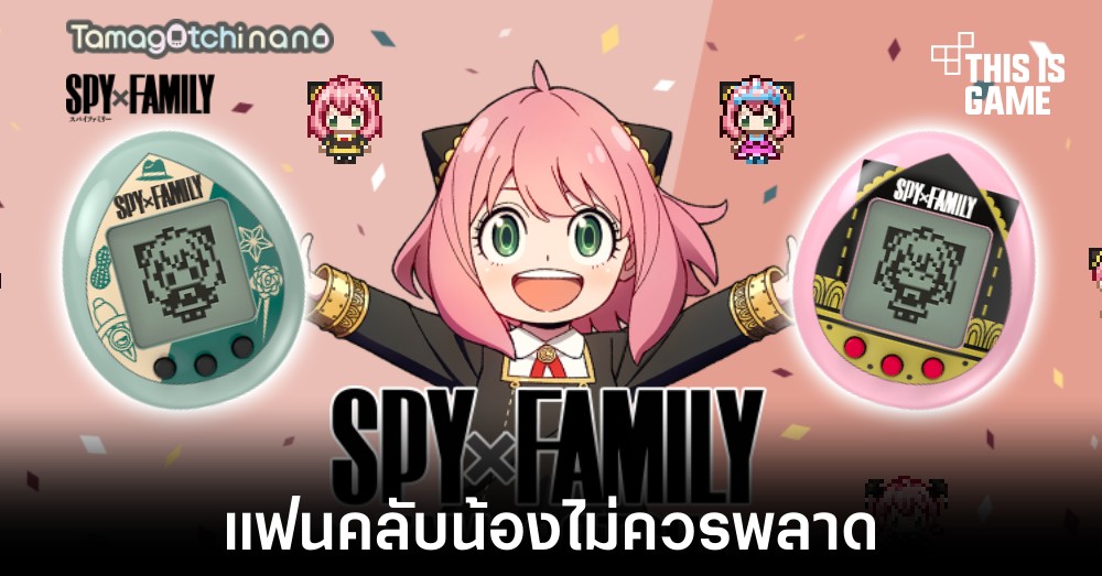 Bandai ปล่อยทามาก็อตจิรุ่นใหม่จากเรื่อง Spy x Family 1 Bandai ปล่อยทามาก็อตจิรุ่นใหม่จากเรื่อง Spy x Family