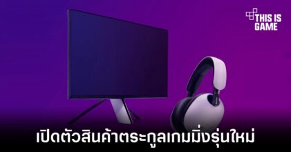 Sony เปิดตัว INZONE สินค้าตระกูลเกมมิ่งใหม่ของแบรนด์