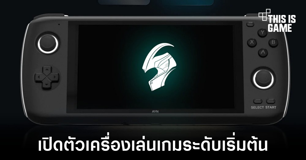 เปิดตัว AYN Loki Zero เครื่องเล่นเกมพกพาระดับเริ่มต้น 1 เปิดตัว AYN Loki Zero เครื่องเล่นเกมพกพาระดับเริ่มต้น