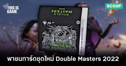 พาแกะกล่องชุดการ์ดสำหรับนักสะสมจาก MTG Double Masters 2022