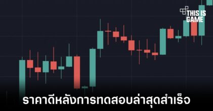 ราคาเหรียญ ETH พุ่งขึ้นหลังการทดสอบเปลี่ยนผ่านสู่ PoS ล่าสุดเป็นไปได้ด้วยดี