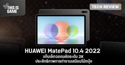 [รีวิว] แท็บเล็ต HUAWEI MatePad 10.4 2022