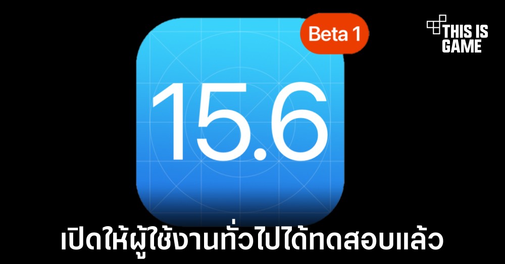Apple ปล่อยอัปเดต iOS 15.6 beta 1 ให้ผู้ใช้งานทั่วไปได้ลองแล้ว 1 Apple ปล่อยอัปเดต iOS 15.6 beta 1 ให้ผู้ใช้งานทั่วไปได้ลองแล้ว