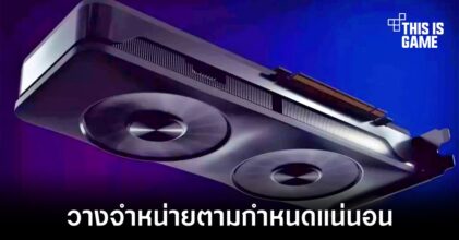 Intel ยืนยันการ์ดจอแยกสำหรับพีซีมาแน่ในช่วงไตรมาสที่ 2 นี้