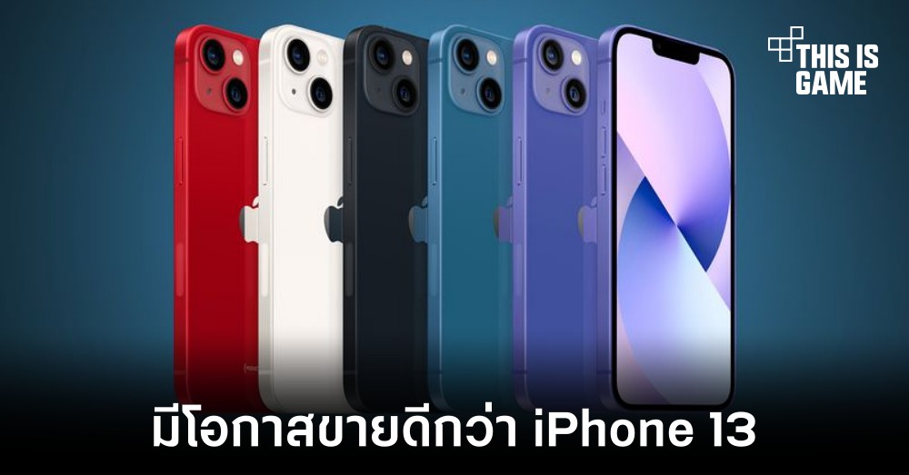 Apple คาดว่า iPhone 14 จะสามารถขายได้มากกว่า iPhone 13 1 Apple คาดว่า iPhone 14 จะสามารถขายได้มากกว่า iPhone 13