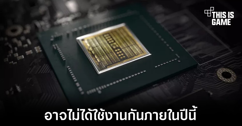 มีโอกาสที่ RTX 4000 จะไม่พร้อมวางจำหน่ายภายในปี 2022 1 มีโอกาสที่ RTX 4000 จะไม่พร้อมวางจำหน่ายภายในปี 2022