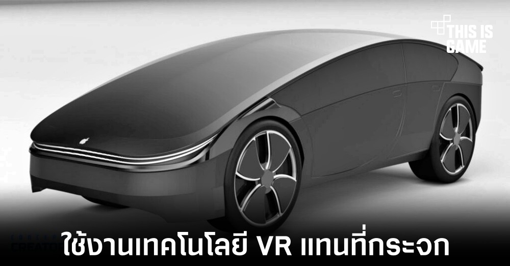Apple จดสิทธิบัตรรถยนต์ขับเคลื่อนอัตโนมัติที่ไร้กระจก 1 Apple จดสิทธิบัตรรถยนต์ขับเคลื่อนอัตโนมัติที่ไร้กระจก