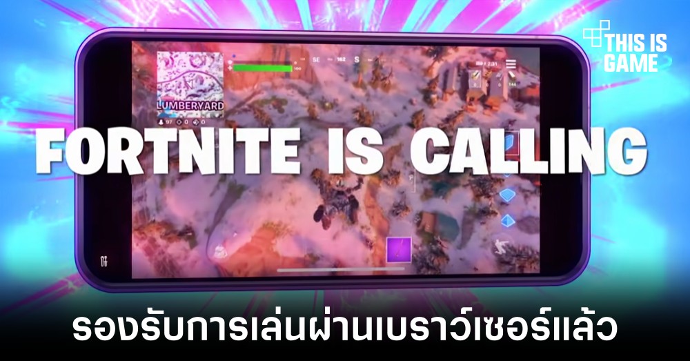 Fortnite รองรับการเล่นผ่าน Xbox Cloud Gaming เรียบร้อย 1 Fortnite รองรับการเล่นผ่าน Xbox Cloud Gaming เรียบร้อย