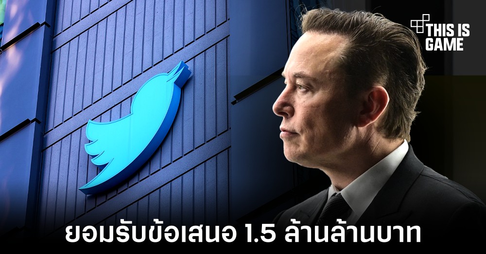 บอร์ด Twitter ตอบรับข้อเสนอ 1.5 ล้านล้านบาทของ Elon Musk แล้ว 1 บอร์ด Twitter ตอบรับข้อเสนอ 1.5 ล้านล้านบาทของ Elon Musk แล้ว