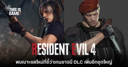 พบเบาะแสใหม่ Resident Evil 4 อาจเตรียมเปิดตัว DLC เพิ่มเติมในอนาคต